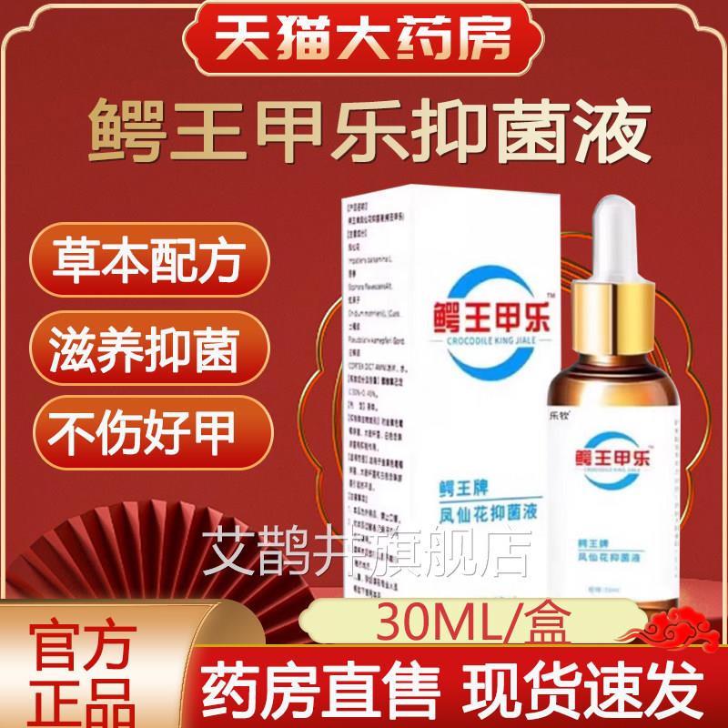 鳄王甲乐凤仙花灰指甲抑菌液鄂王甲乐甲家乐甲姿迪正旗舰品店lk1
