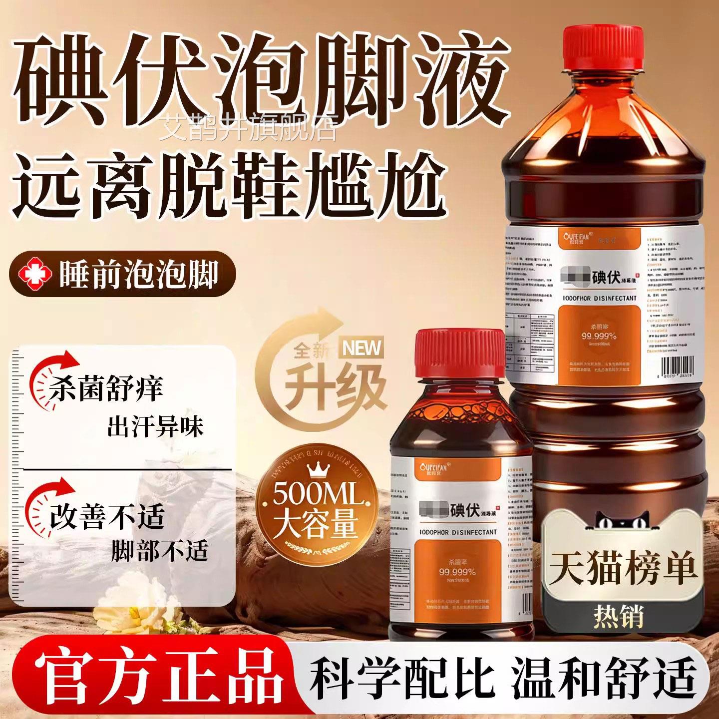 医用伏消毒液碘皮肤消毒伤口杀菌家用便携肚脐带粘膜泡脚碘酒正品