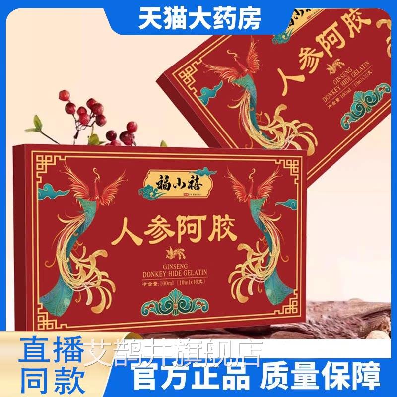 福小禧人参胶阿饮官方旗舰店正品人参阿胶饮原浆直播同款8FC艾鹊