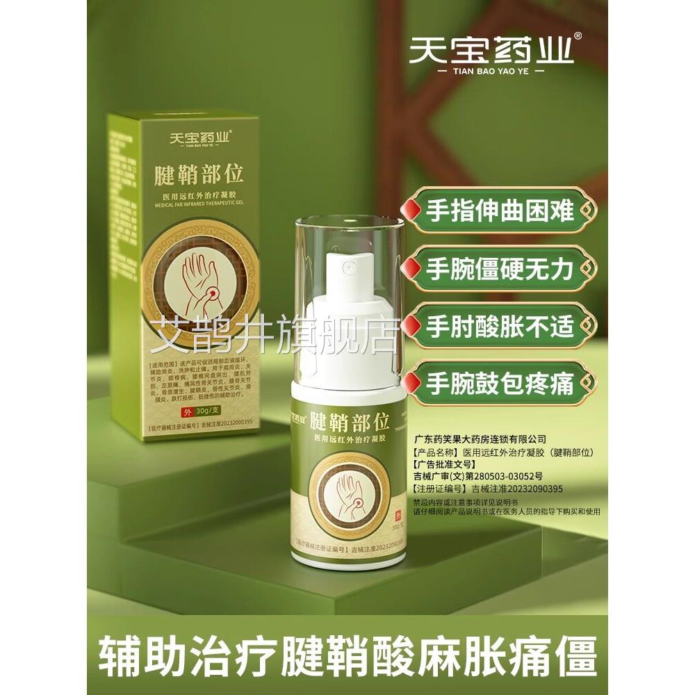 天宝药业腱鞘部位医用远红外疗凝胶喷雾剂缓解疼痛治官方旗舰店艾