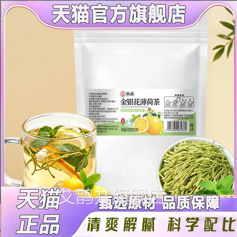 金银花薄荷茶凉降温柠檬菊花代用茶高清温降温暑气清凉茶7mn艾鹊