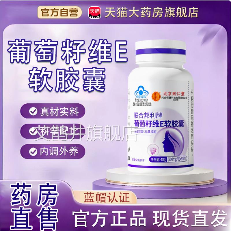葡萄籽维生素e软胶囊正品官方旗舰店药房囊直售维生素e软胶tp艾鹊