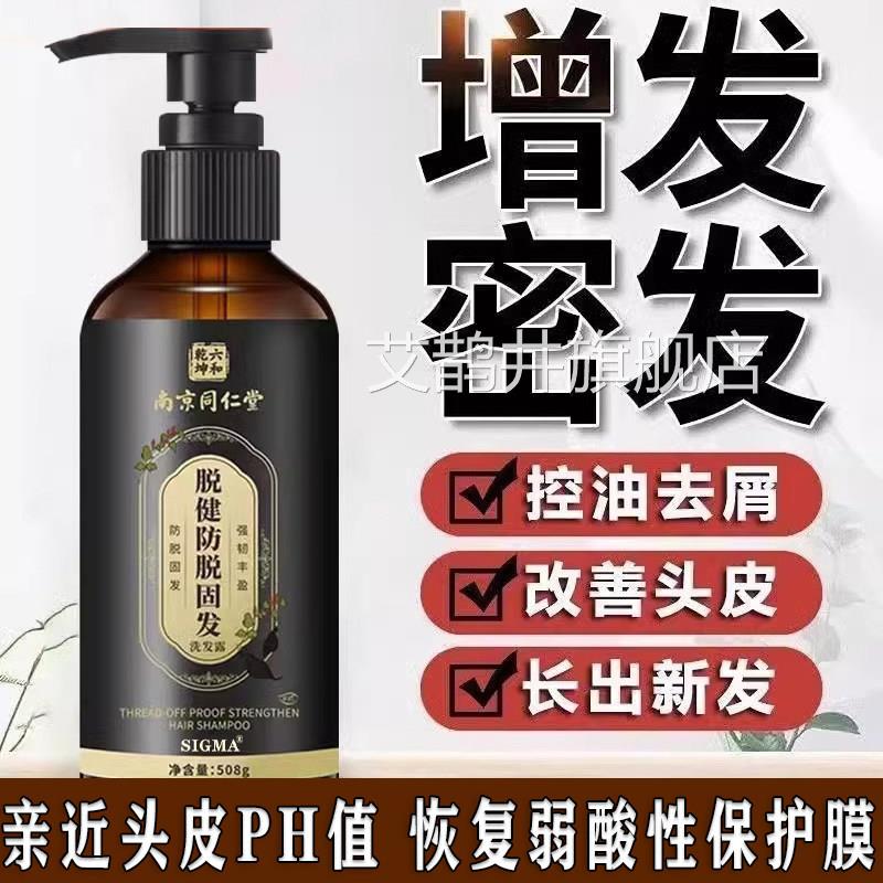 南京同仁堂防脱生痒发洗发水 中药何首乌育发液 去屑止洗发配方艾