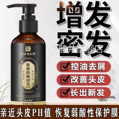 南京同仁堂防脱生痒发洗发水 中药何首乌育发液 去屑止洗发配方艾