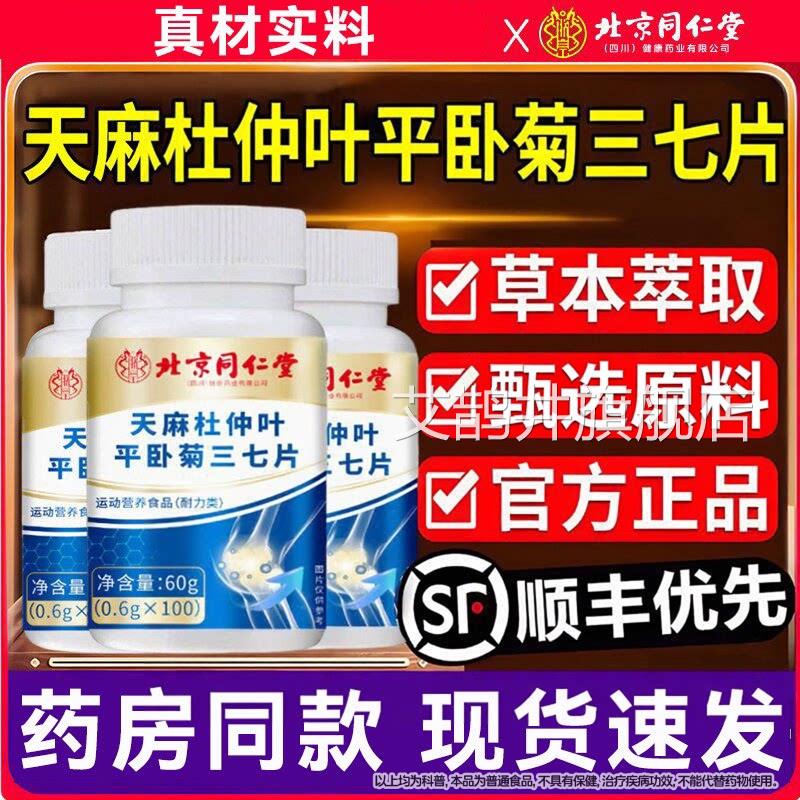 北同仁堂内廷上用天麻当归杜仲叶平卧菊三七天麻三七通京络片Z艾