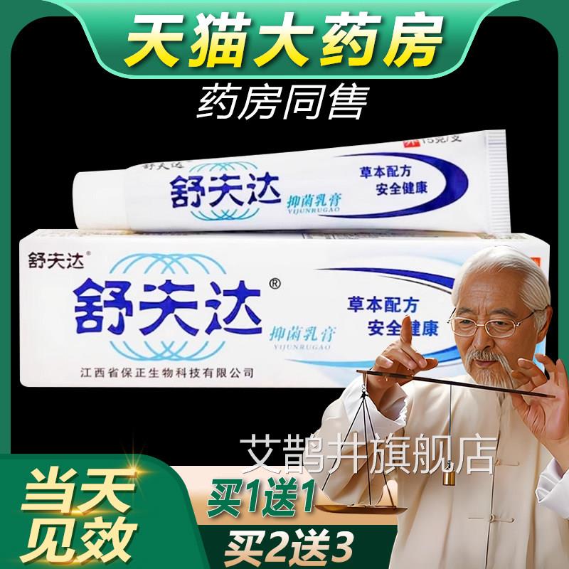 买1送1 本舒夫达草抑菌乳膏药皮肤外用止痒软膏官方正品旗舰店bb