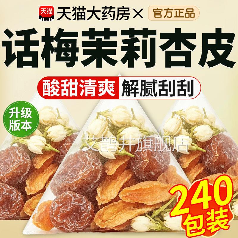 梅杏皮茉莉茶话夏天冷泡茶解腻水果茶稳定食裕大餐救星花茶小包xl