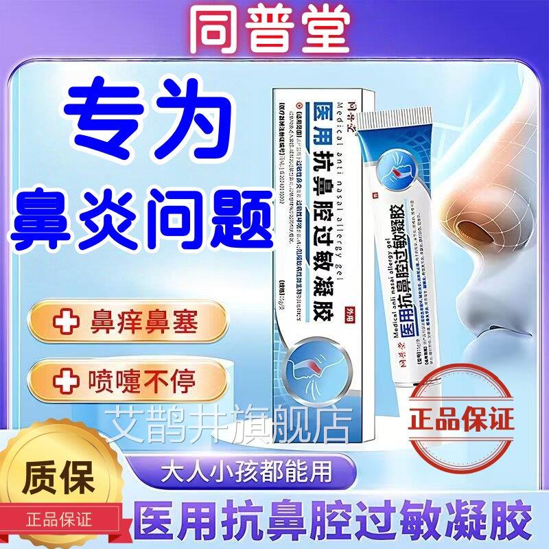 同普堂慢医用抗鼻腔过敏凝胶过敏性性鼻炎凝胶儿童通鼻鼻炎喷雾剂