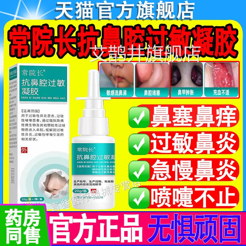 常长医用抗院鼻腔过敏凝胶缓解过敏性鼻炎引起的症状官方旗舰正品