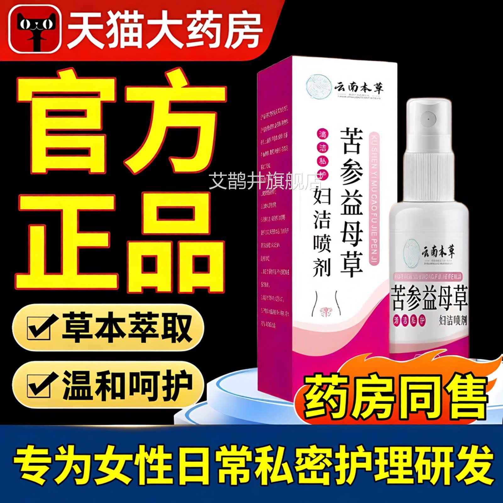 【药房直售】参益母草妇洁苦喷剂官方旗舰正品女性私处护理洗液zz