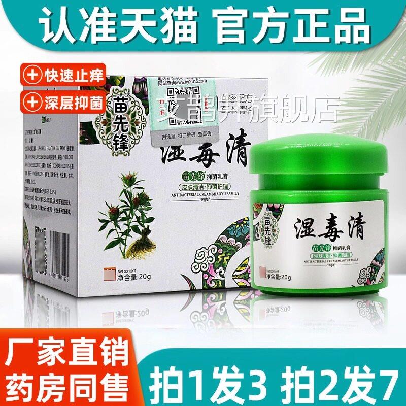 苗先用锋湿毒清软膏 正品湿毒清皮肤外草本抑菌乳膏官方旗舰店20g