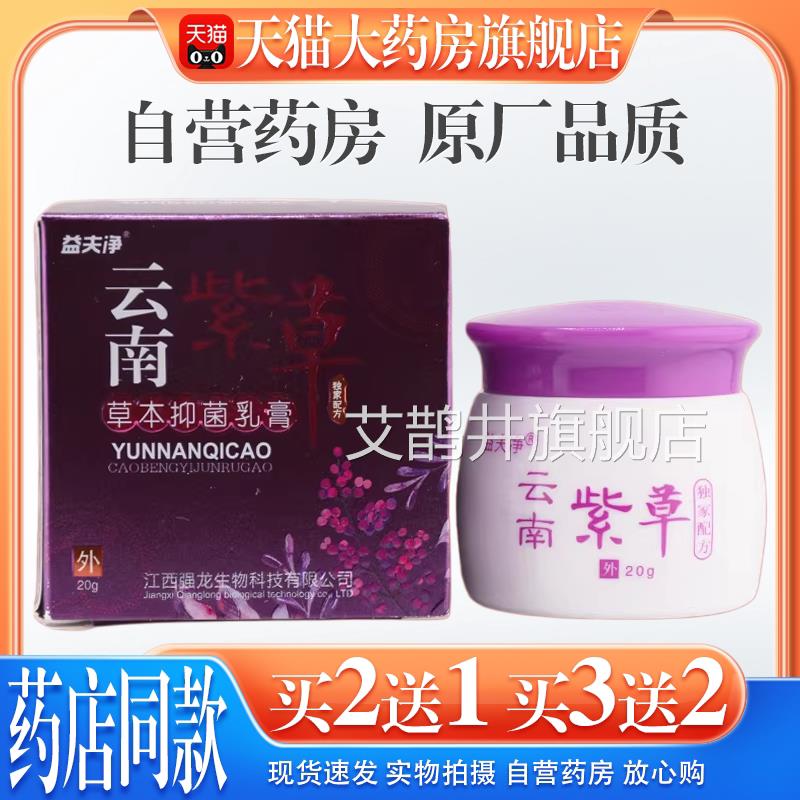 【天猫大药房旗舰店】益夫私净云南紫草草本抑菌乳膏大腿内侧痒处