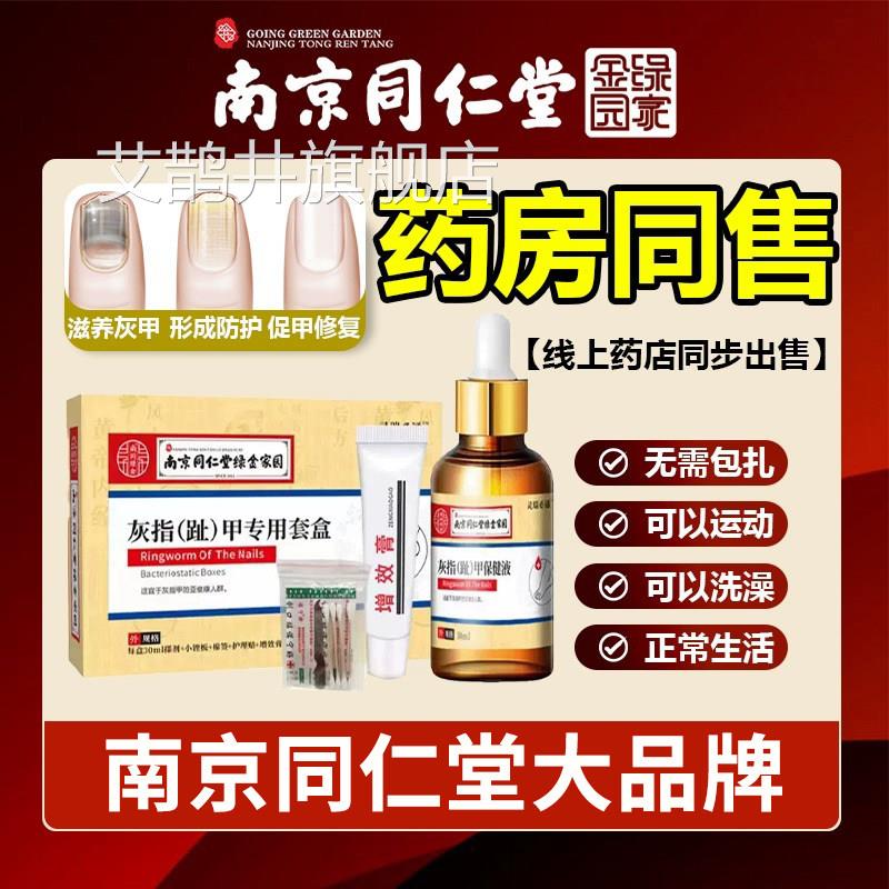 灰指甲沟炎特液抑菌趾指甲南京同仁堂膏修覆护理保健液真菌感染艾
