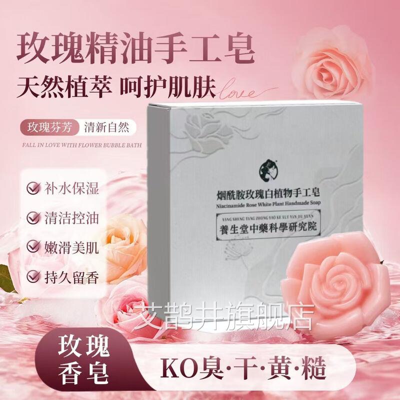 养生堂烟酰胺玫瑰白植手工皂嫩白皮肤暗黄润滑肌物肤香皂艾鹊井旗