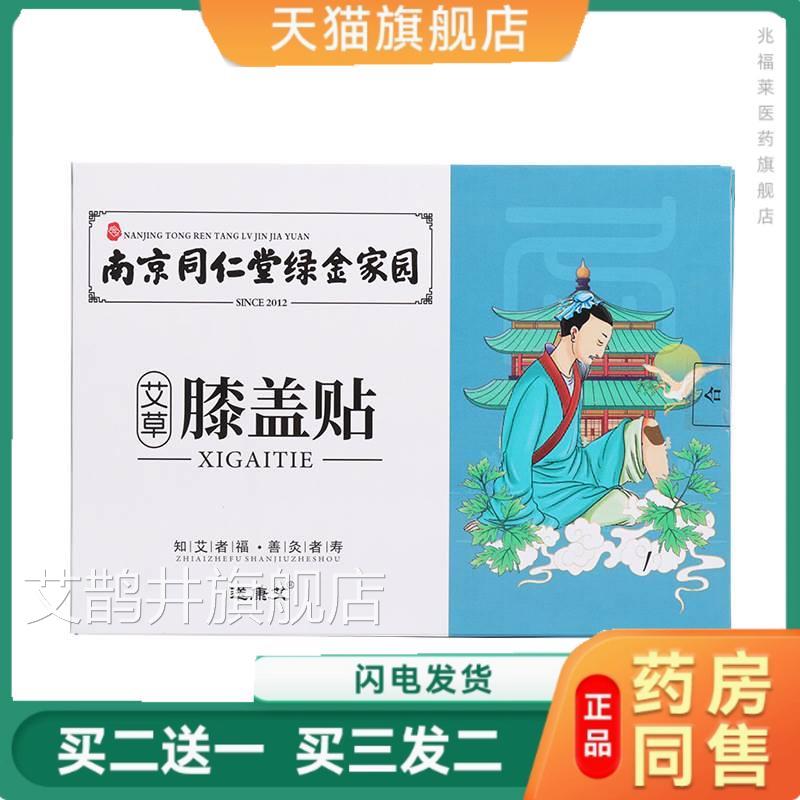 仁艾草颈椎贴 肩颈贴南京同堂自发热肩周贴腰椎贴艾灸膝盖贴正品