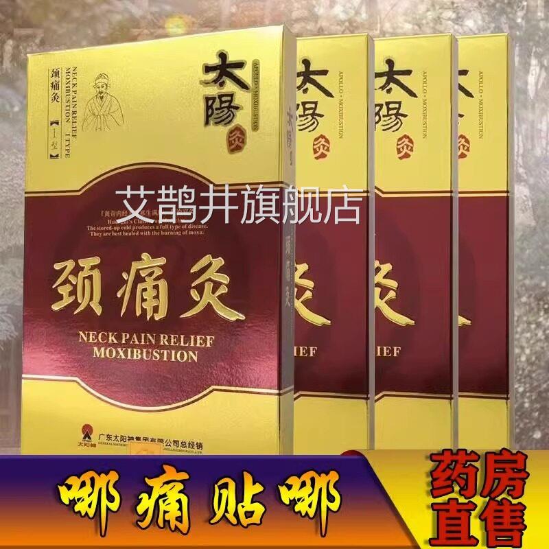 太阳神镇痛灸贴太阳神官方旗络舰店正品灸腰速通加强型掌灸液FC6