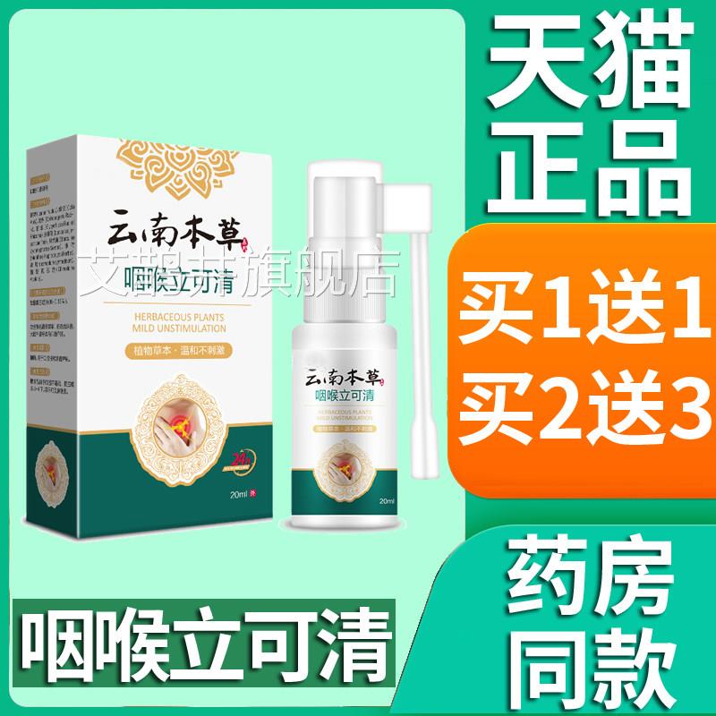 正品南本草咽喉立可清喷剂爽云可搭喉咙干痒嗓子咽喉异物喷雾20ml