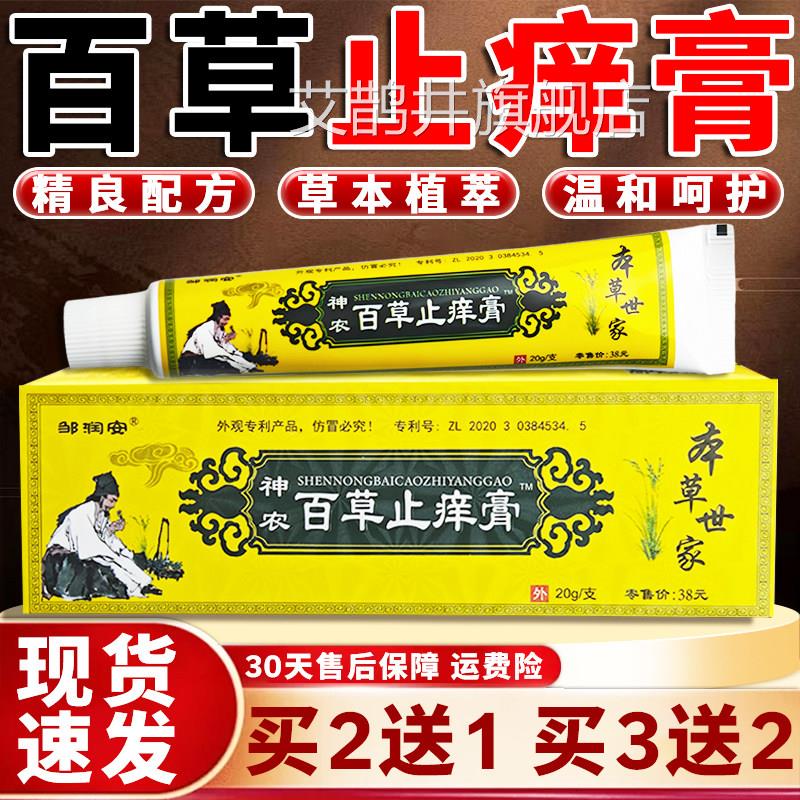 神农百止痒膏正品邹润安草官方皮肤外用草本百草抑菌乳膏旗舰20g图片