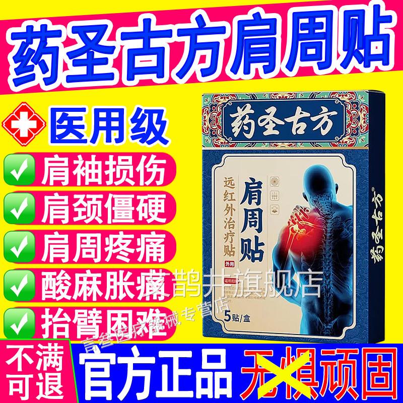 药圣古方肩周骨炎远红外治疗贴损伤痛酸痛僵硬抬臂无力膏药理疗贴