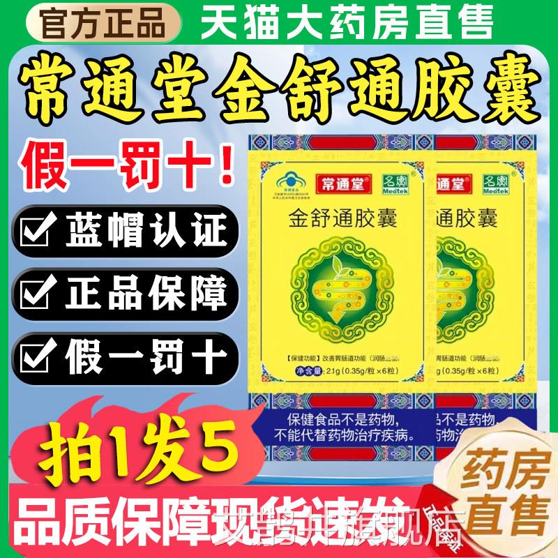常通堂金舒通胶囊官方正品旗4舰店2粒名实第三代肠胃不适润肠8xo