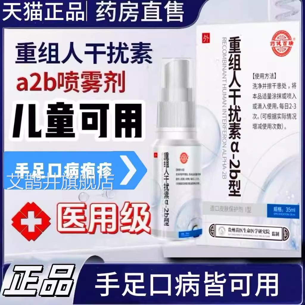 重儿组人干扰素喷雾剂a-2b型医用童成人通用手足口病扁尖锐湿正品