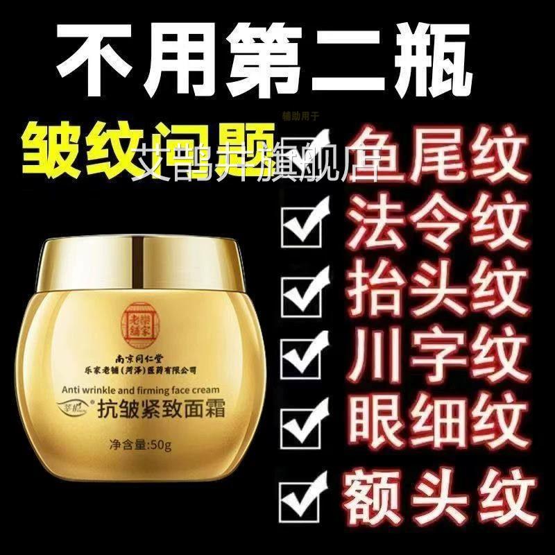同仁堂抗衰老去除皱纹紧面致霜滋润淡化法令纹提拉正品官方护肤品