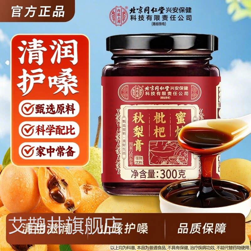 北京同仁堂枇杷秋梨膏非润肺儿无添加旗舰店童咳雪梨非止咳润喉艾