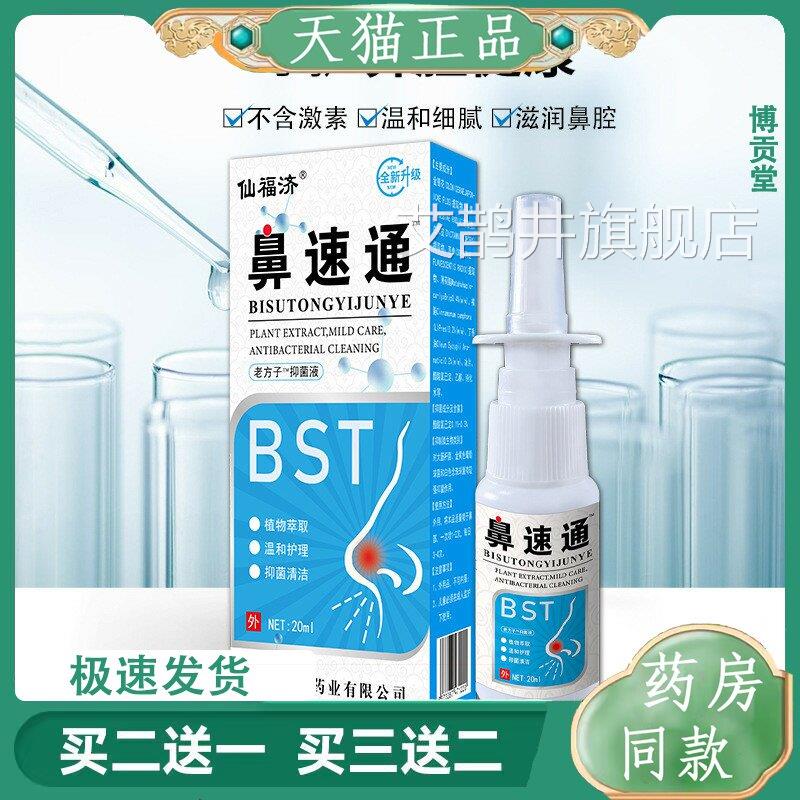 仙福鼻速通草本鼻腔喷剂鼻子痒流鼻涕鼻塞通鼻舒喷济雾艾鹊井旗舰