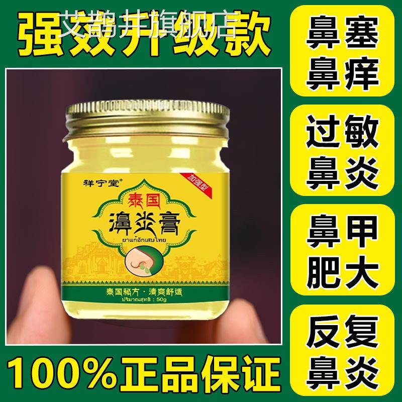 泰国鼻炎专用效特非药助治疗过敏性鼻炎膏鼻窦炎断专用非去流鼻涕