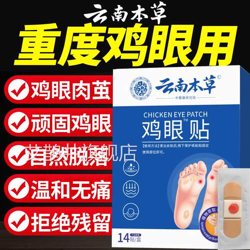 鸡眼贴旗膏去除脚底手上肉刺老茧用根手足部正品官方舰店艾鹊井旗
