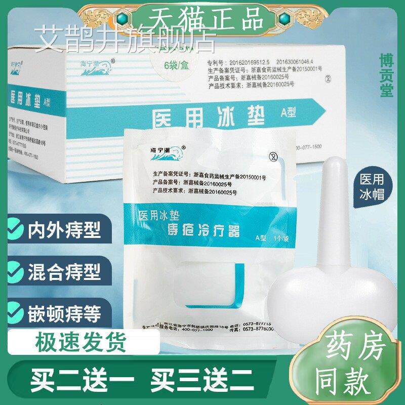 海宁潮痔疮冰帽一性次痔疮冷疗器孕产妇内外混合痔疮冷疗冰垫艾鹊