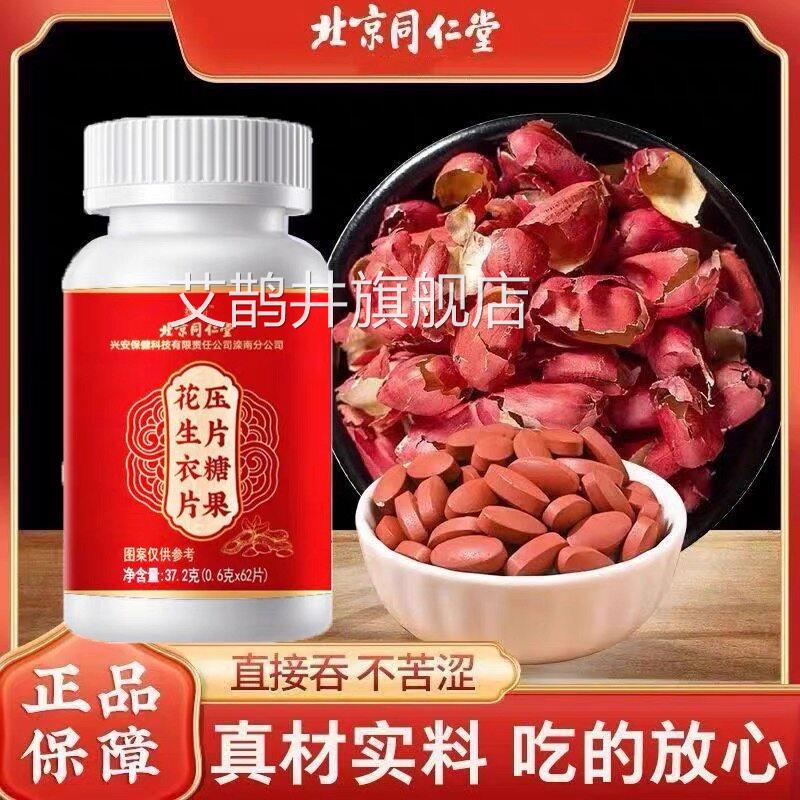 北京同仁堂绿窈花生衣红皮小板压片糖果提升真材实料正品旗舰血店