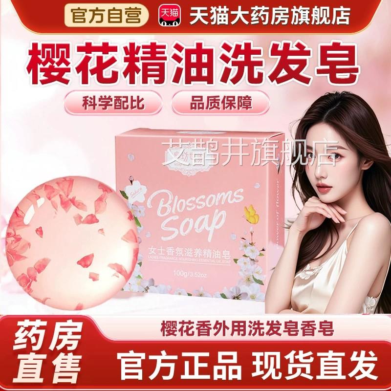 日本樱花洗发皂官方正品旗舰浴店沐香皂身体乳外用官方精油皂温和