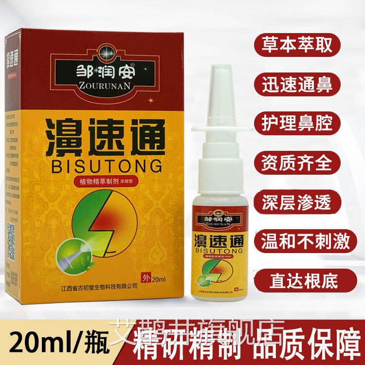速通喷剂鼻腔黏膜喷雾鼻塞鼻涕喷嚏鼻濞痒鼻窦炎过敏性鼻焱护理液