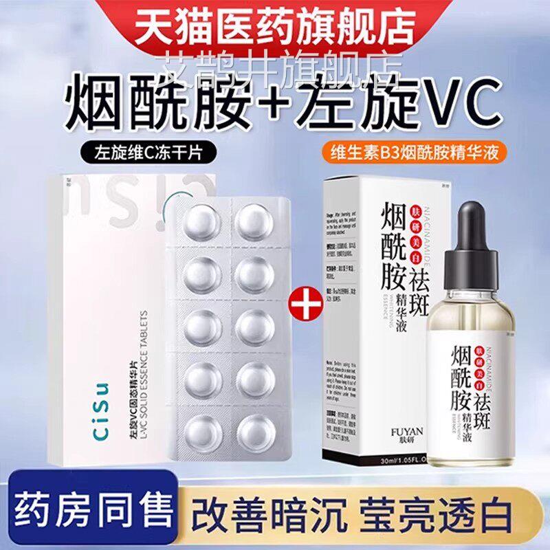 左旋vc冻干维生素c美加片烟酰胺精华原液白医官方旗舰+外用男士艾