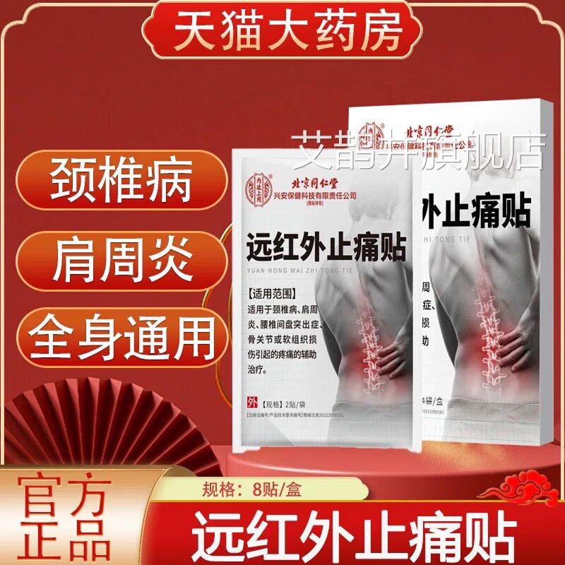 北京同仁堂内廷用远上红外止痛贴颈肩腰腿关节疼痛不适正品lk5艾