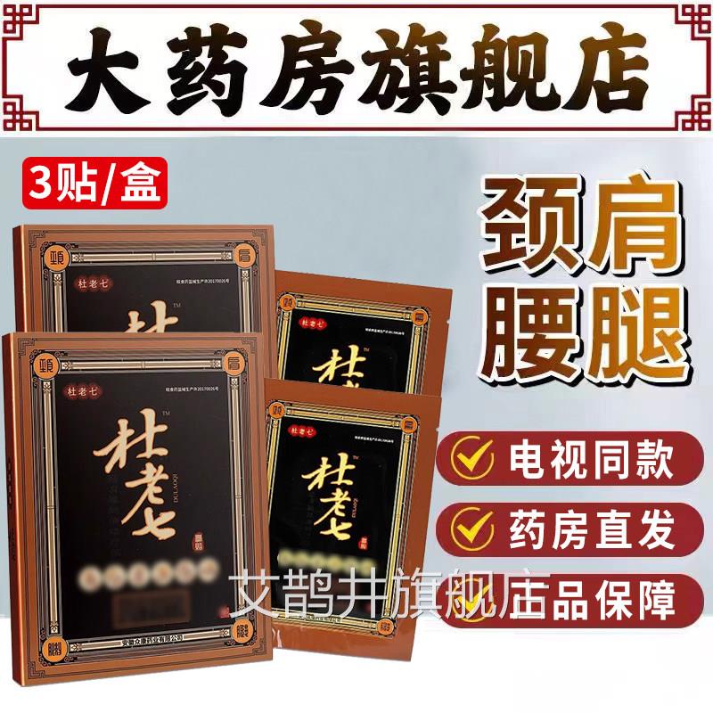 杜老七磁疗贴腰椎贴贴关节杜老七官方旗舰店官网正品膏药腰痛贴HK