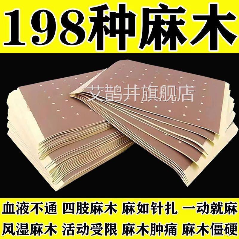 手脚四肢麻木压迫神经木药贴膏通络颈椎压迫头晕指尖腿脚麻镇麻贴