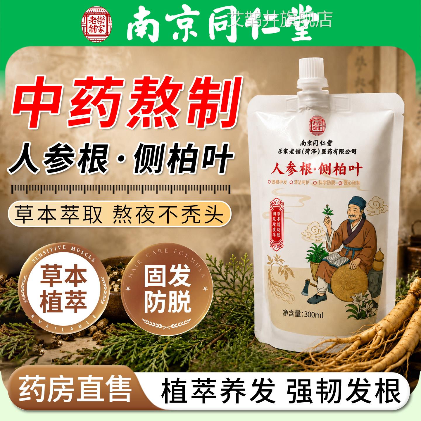 人顺参根侧柏叶洗发水南京同仁堂防脱固发柔改善毛躁干枯滋养头发