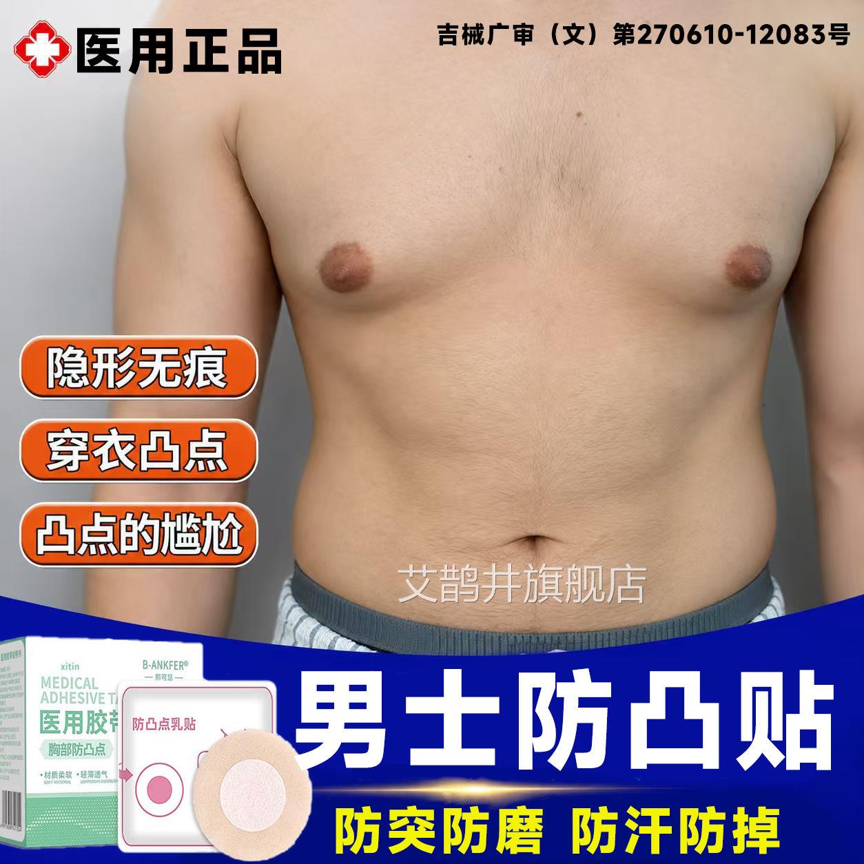 夏季点男士消除雌化胸乳头防凸胸贴一次性透气无纺肤色男隐形贴LT