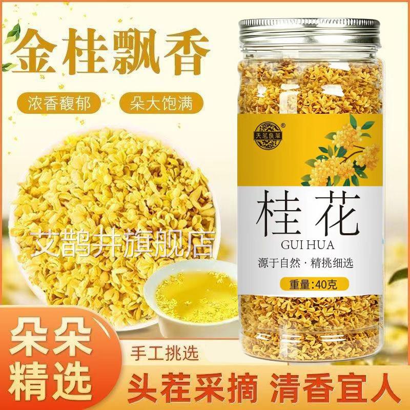 桂花干花官旗舰店正品桂花干花食用方桂花泡水喝养生茶LJ艾鹊井旗