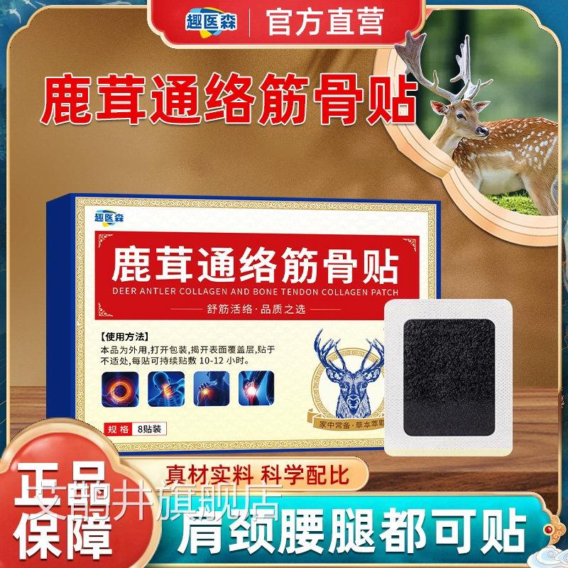 趣医鹿茸通络筋骨贴颈椎肩周腰膝盖活络艾灸贴官方旗舰店正品k森a