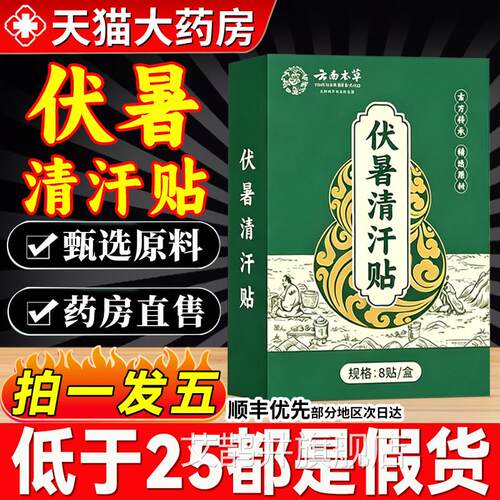 云南本草暑清汗贴正品官方旗舰店药房伏夏伏外用膏伏署清汗贴7QT