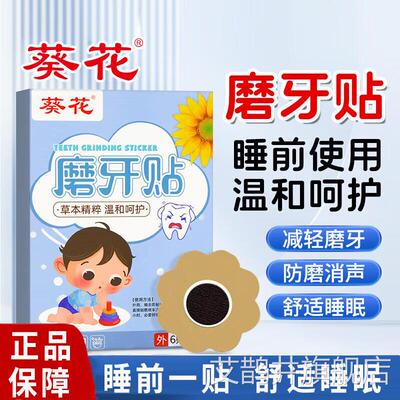 葵贴花儿童磨牙防止夜间睡觉磨牙专用牙套咬合板治口腔神器膏贴艾