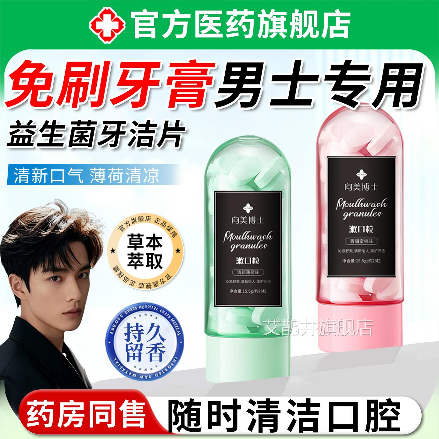 免刷牙膏男士专用益生菌牙片清新口气去渍亮白固体便携式漱洁口粒
