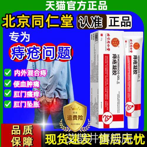 北京同仁堂内廷上用痔疮胶敷料医用卡波凝姆官方旗舰店正品膏艾鹊