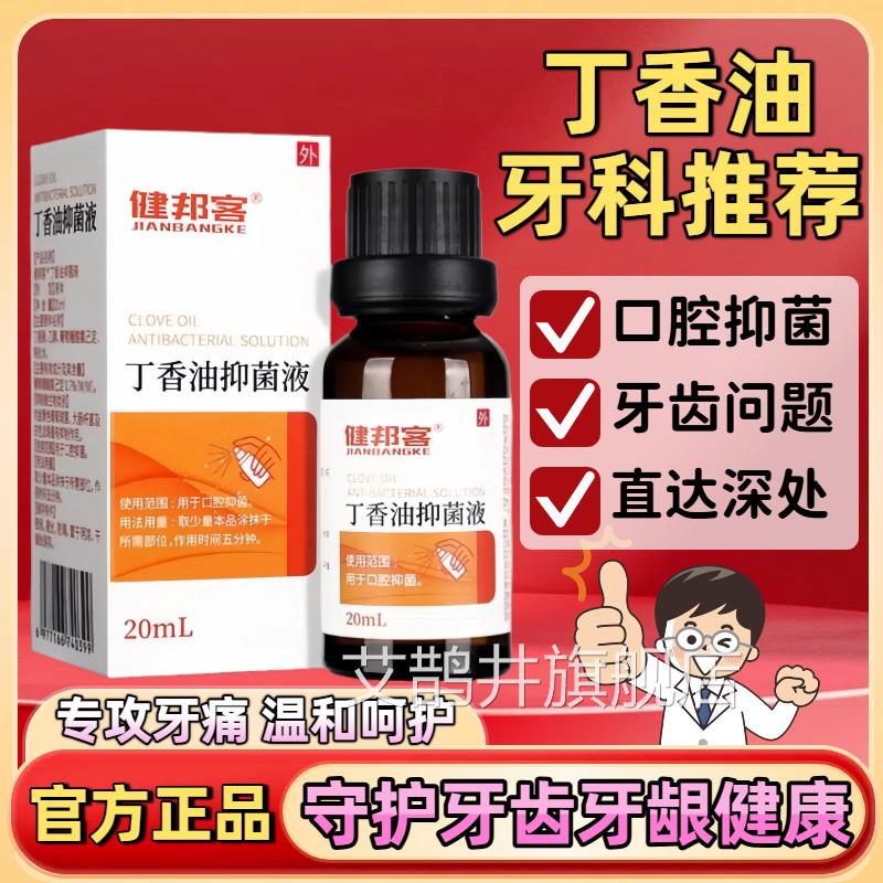 丁香油菌液口腔牙科专用材料丁香酚缓解抑牙齿口腔不适官方正品艾
