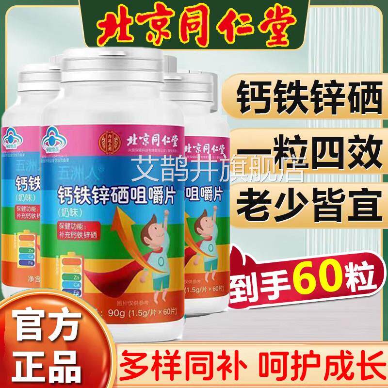 北京同仁堂 青少年大人中人补充钙铁锌硒片官方药房旗舰店 k老f艾