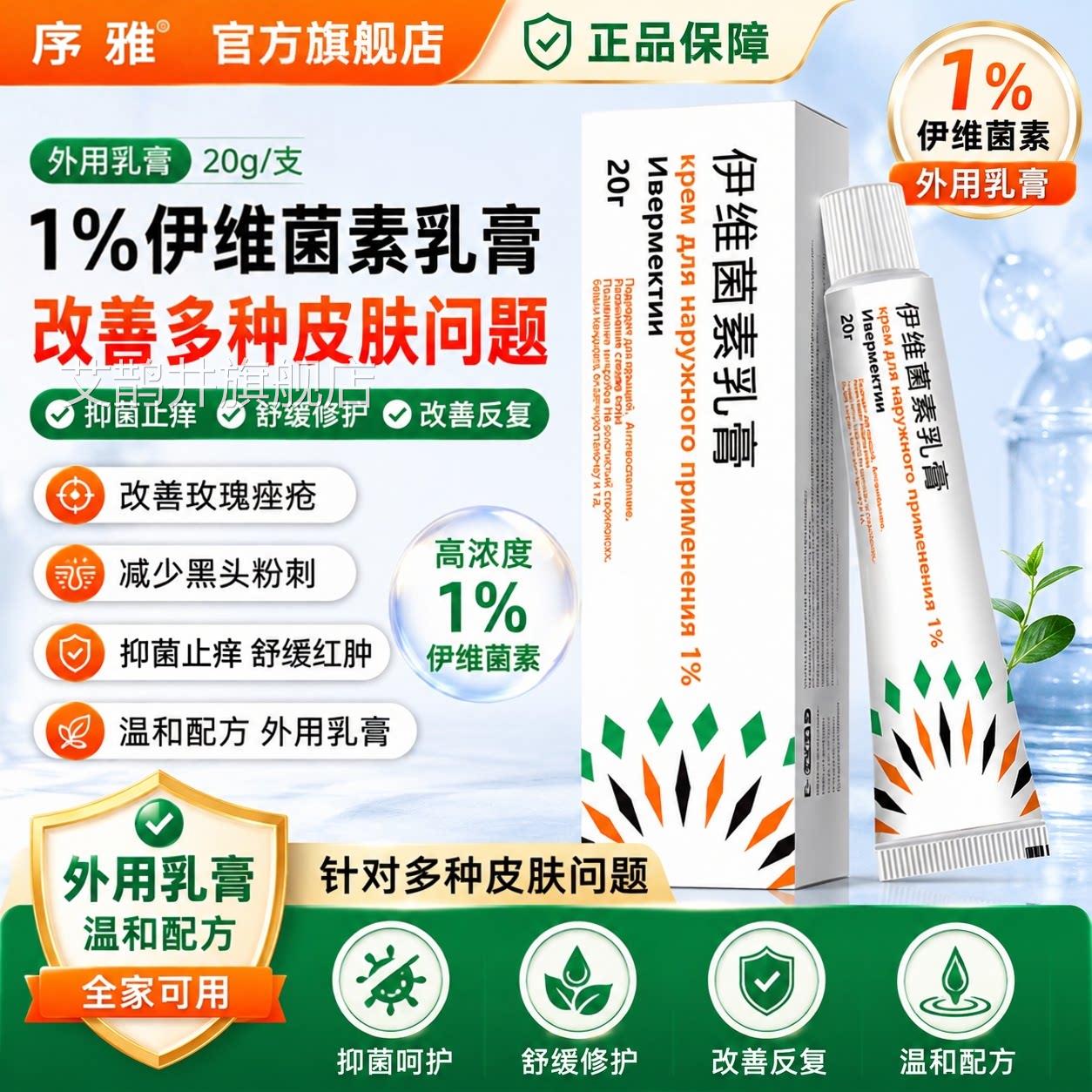 1%伊维素乳膏20g外用抑菌止痒舒缓修护改善反复皮肤问菌题正品艾