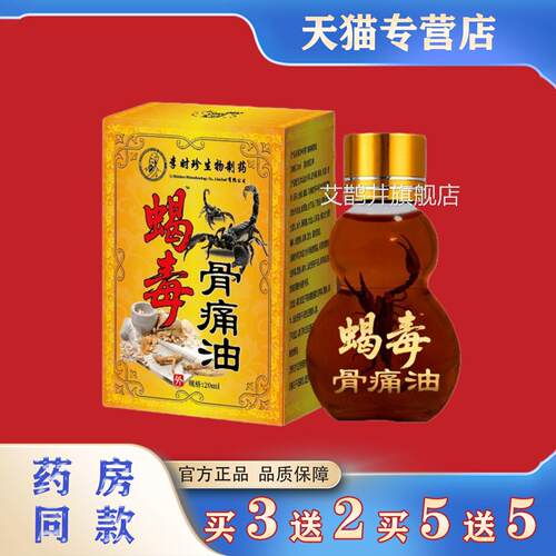 李时珍蝎毒骨痛油20lm肩周颈椎腰椎腿部关节不适外用活络油艾鹊井